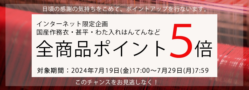 全商品ポイント5倍