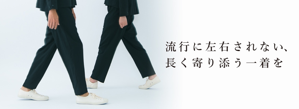 流行に左右されない、長く寄り添う一着を。