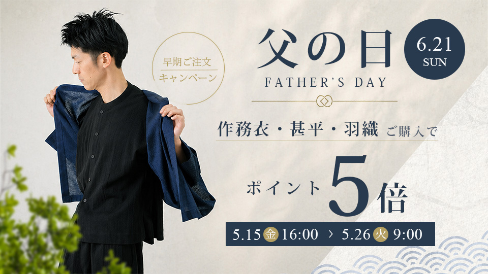 父の日5倍ポイントキャンペーン