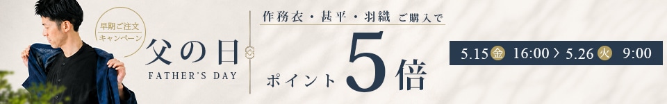 父の日5倍ポイント
