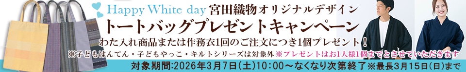 ホワイトデートートバッグキャンペーン