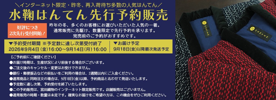 水鞠はんてん先行予約販売第２弾 
                          YAYA