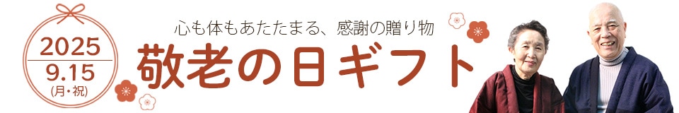 敬老の日ギフト特集画像