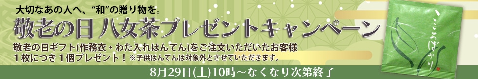 敬老の日八女茶プレゼントキャンペーン
                         