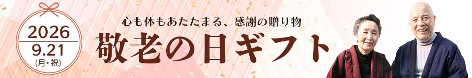 敬老の日ギフト特集画像