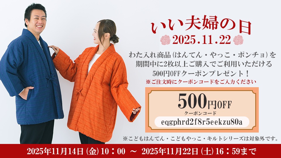 いい夫婦の日キャンペーン