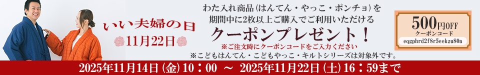 いい夫婦の日クーポン