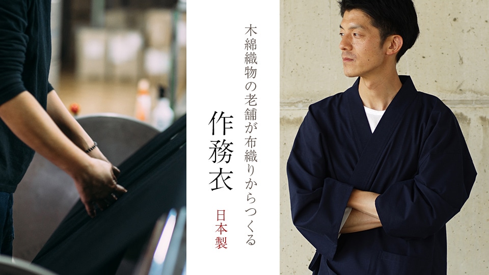 作務衣 日本製 綿100％
