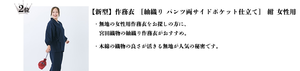 【新型】作務衣 [紬織り パンツ両サイドポケット仕立て] 紺 女性用