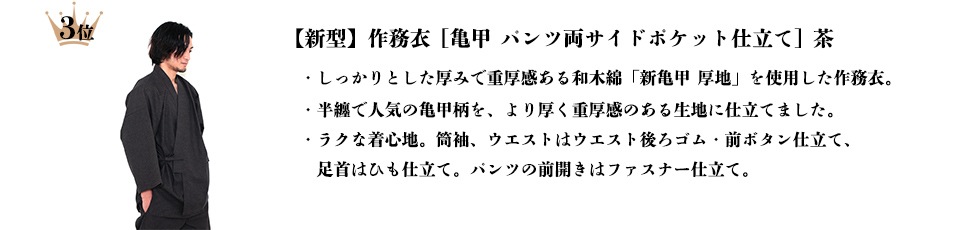 【新型】作務衣 [亀甲 パンツ両サイドポケット仕立て] 茶