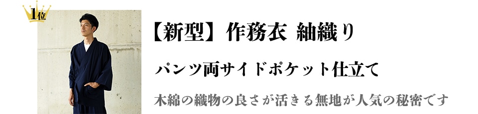 【新型】作務衣 [紬織り パンツ両サイドポケット仕立て] 紺