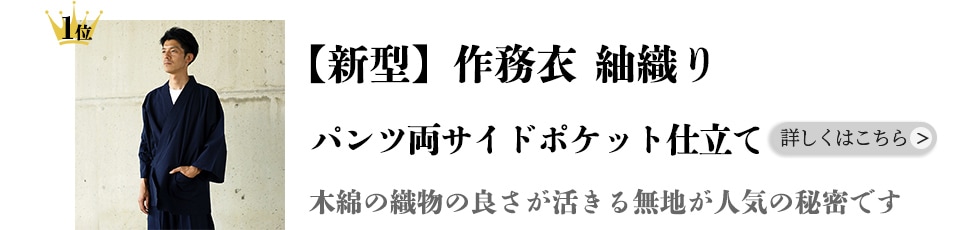【新型】作務衣 [紬織り パンツ両サイドポケット仕立て] 紺