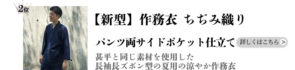 【新型】作務衣 [ちぢみ織り パンツ両サイドポケット仕立て]
