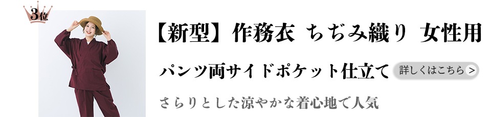 【新型】作務衣 ［ちぢみ織り パンツ両サイドポケット仕立て］ 女性用
