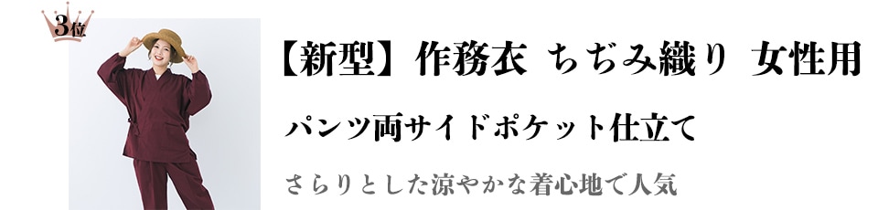 【新型】作務衣 ［ちぢみ織り パンツ両サイドポケット仕立て］ 女性用