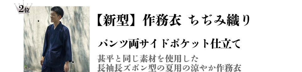 【新型】作務衣 [ちぢみ織り パンツ両サイドポケット仕立て]