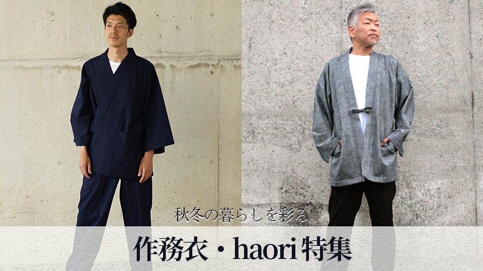 作務衣・haori特集画像