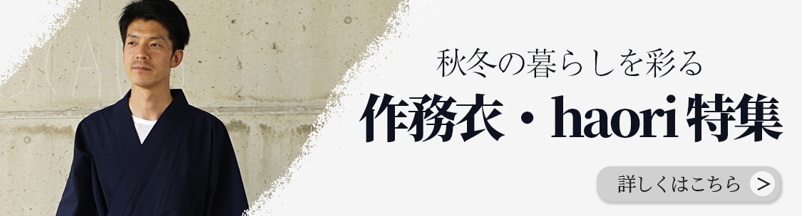 作務衣・haori特集