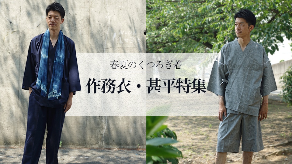 作務衣・甚平特集画像