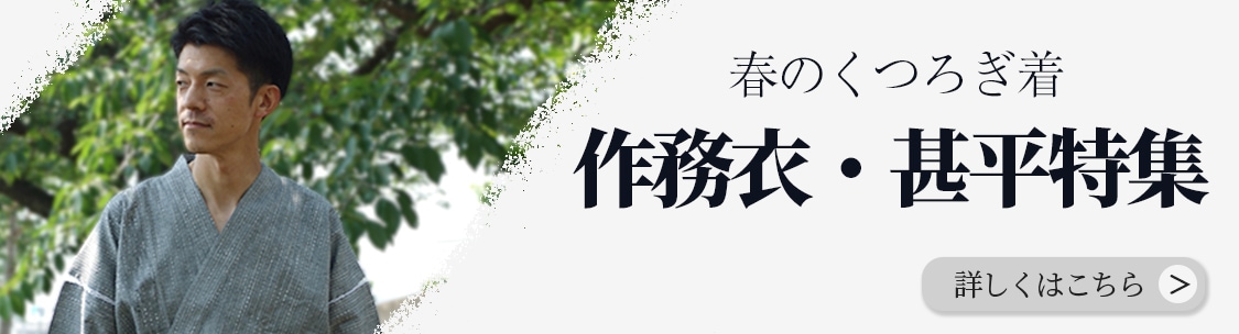 作務衣・甚平特集