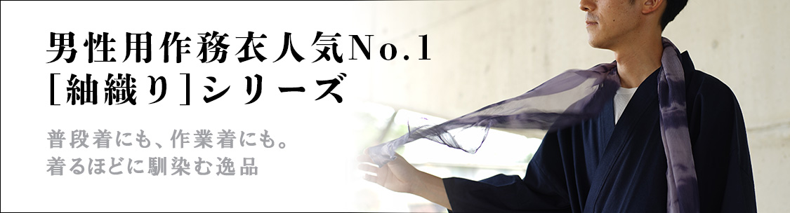 男性用作務衣人気NO.1紬織りシリーズ
