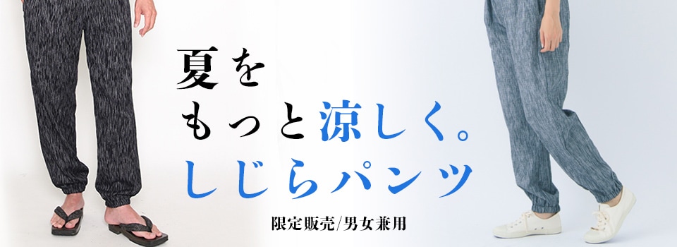 夏をもっと涼しく。男女兼用しじらパンツ