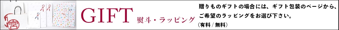 ギフト包装について