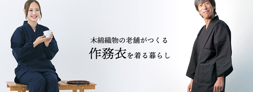 作務衣のある暮らし
