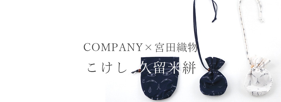 COMPANYこけし絣特集