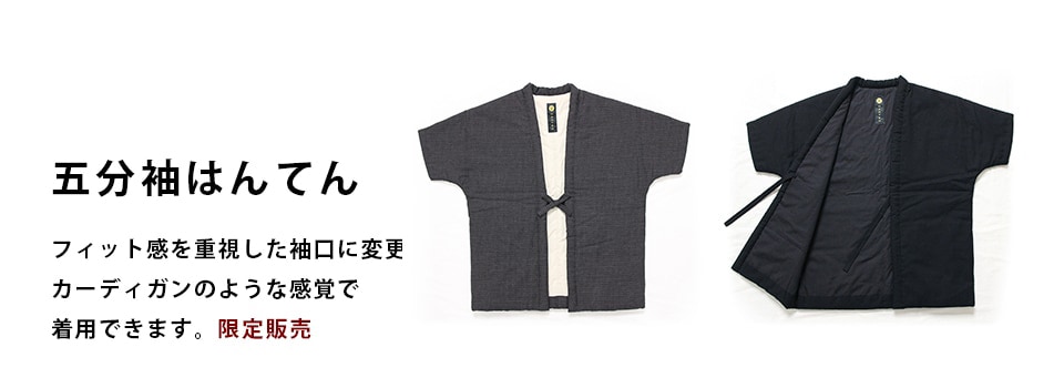 わた入れ五分袖はんてん特集