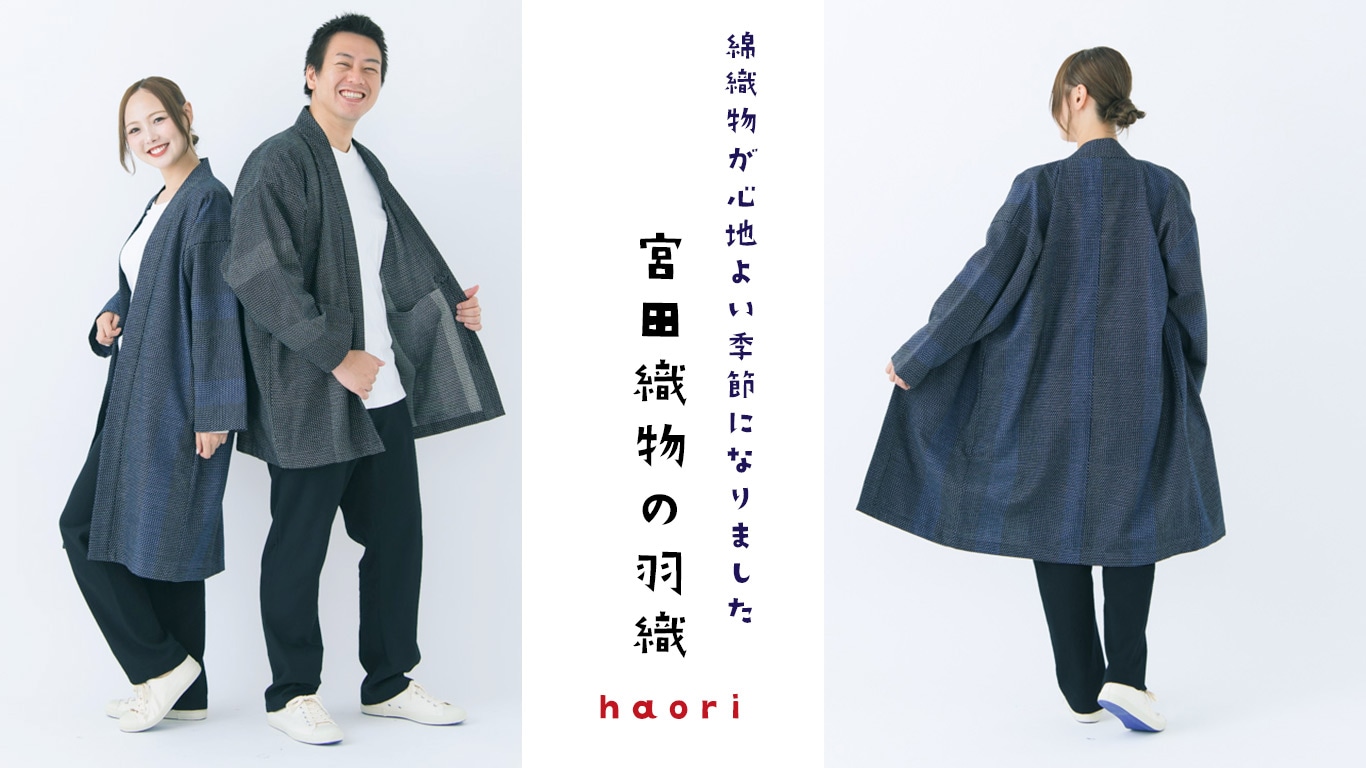 宮田織物のhaori