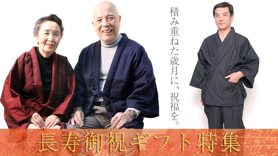 長寿御祝ギフト特集画像