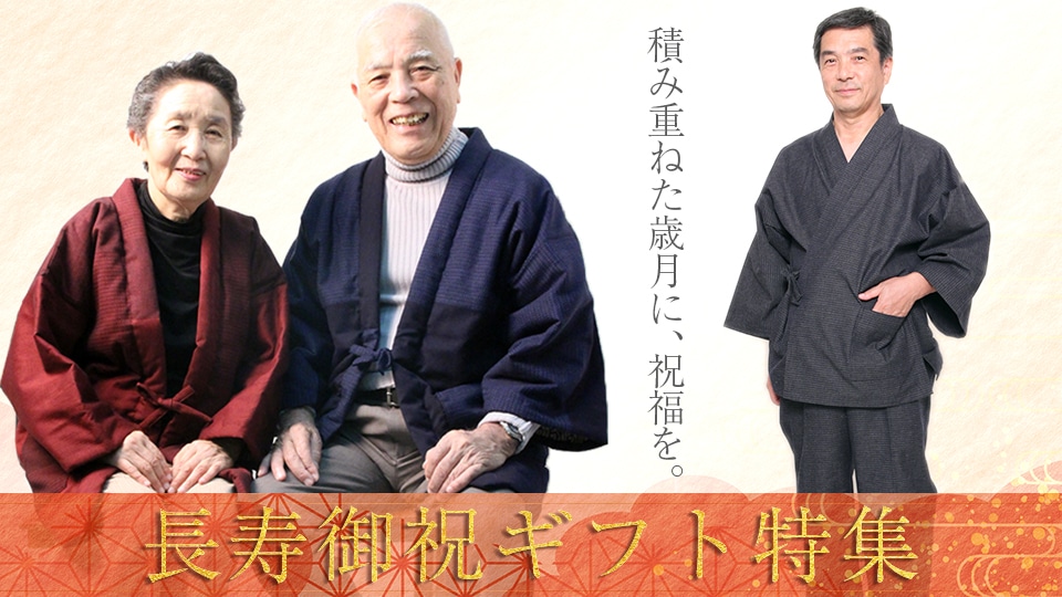 長寿御祝ギフト特集画像
