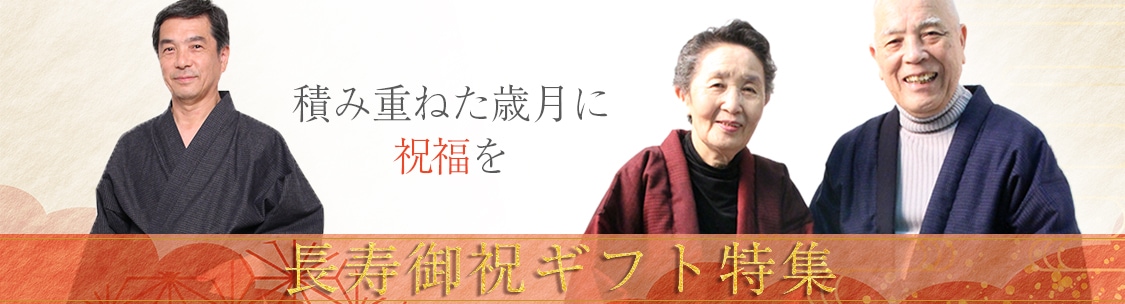 長寿お祝いギフト特集