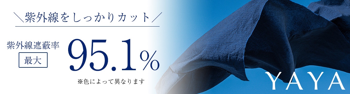 紫外線遮蔽率最大95.1パーセント。※色によって異なります 
                          YAYA