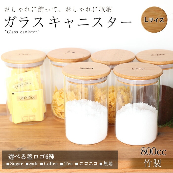 キャニスター ガラス 密閉 （Lサイズ） 800ml 保存容器 耐熱ガラス 北欧 おしゃれ 密封 木 蓋 コーヒー 砂糖 塩 紅茶 ティーパック 収納  送料無料 食洗器対応 | カトラリー,キッチンツール | みよし漆器本舗