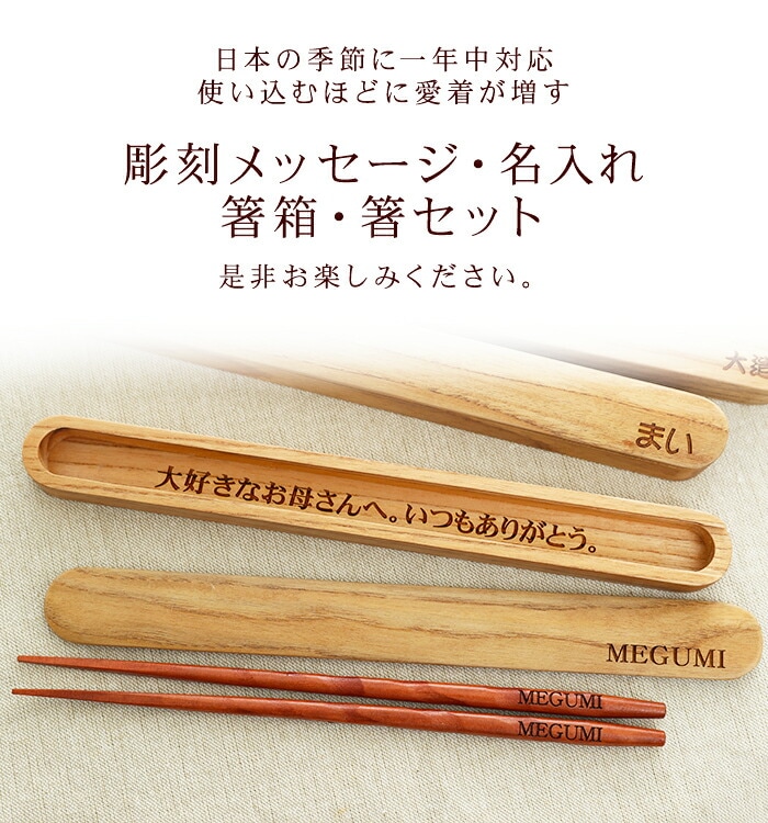 箸箱 スライド お箸 彫刻メッセージ・名入れ 箸・箸箱セット 木製 シンプル 箸入れ 箸ケース はしいれ 名入れ無料 | 箸・箸置き,箸 |  みよし漆器本舗