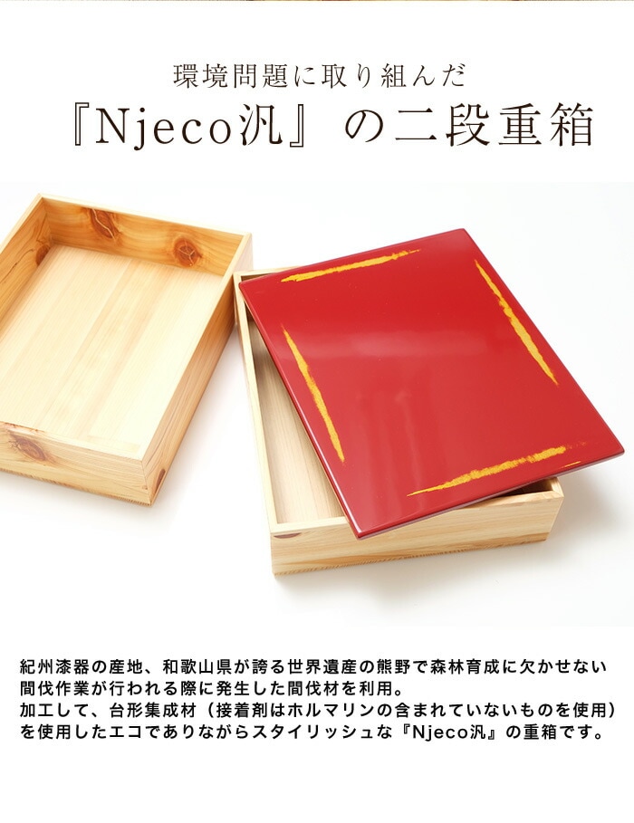 重箱 2段 紀州塗り Njeco汎 ７寸 長角二段重箱 木製重箱 2段重箱 日本 