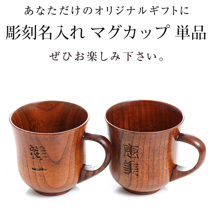 彫刻名入れ 天然木製 マグカップ 名入れ 単品 木製 カフェ シンプル