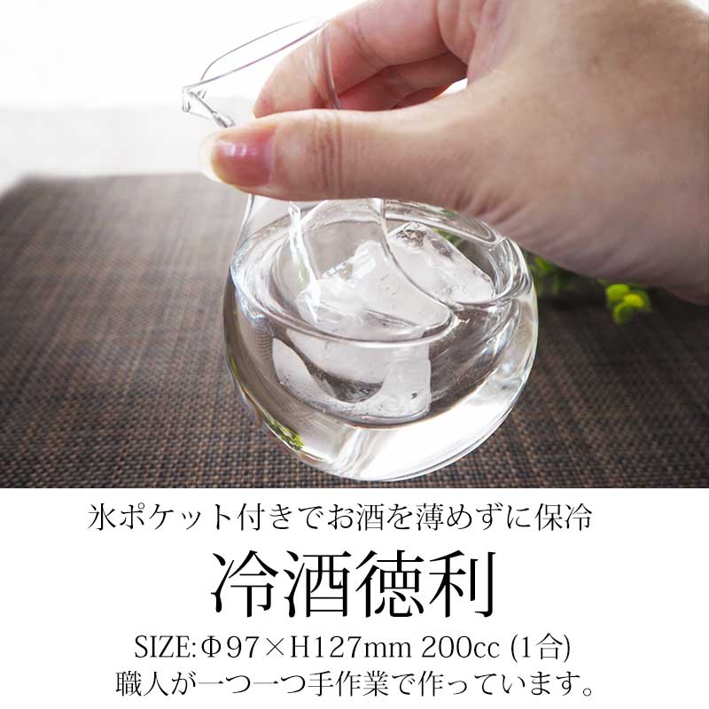 ガラス 徳利 冷酒 200cc（1合） 氷ポケット付 日本酒 冷酒徳利 とっくり おしゃれ 保冷 食洗機対応 カップ・茶器・酒器,酒器  みよし漆器本舗