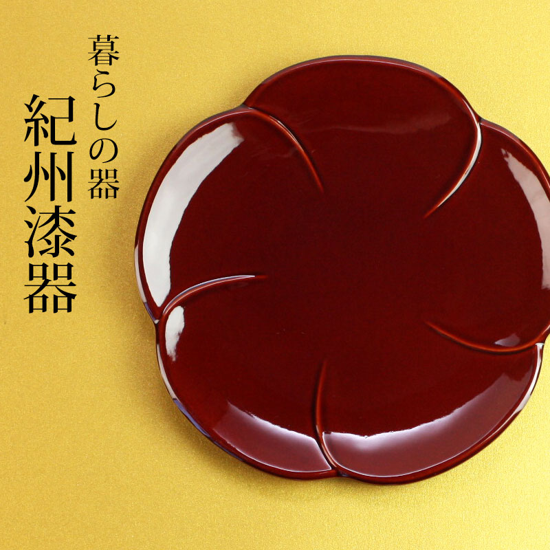 漆器 銘々皿 紀州塗り 4.5寸 13.2cm 梅型 両面春慶塗 セット 5枚入