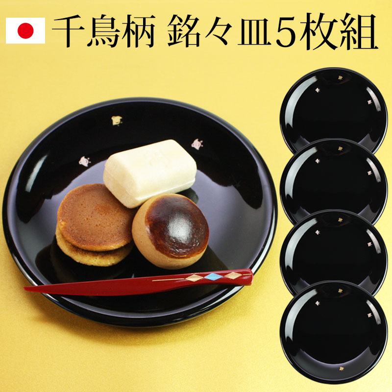 漆器 銘々皿 紀州塗り 5寸 15cm 黒 千鳥 セット (5枚入)日本製 国産