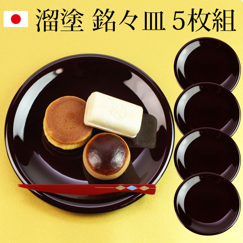 漆器 銘々皿 紀州塗り ５寸 15cm 溜塗 セット (5枚入)日本製 国産 和菓子皿 菓子皿 小皿 来客用 おもてなし ギフト 贈り物 プレゼント  結婚祝い 新築祝い-みよし漆器本舗