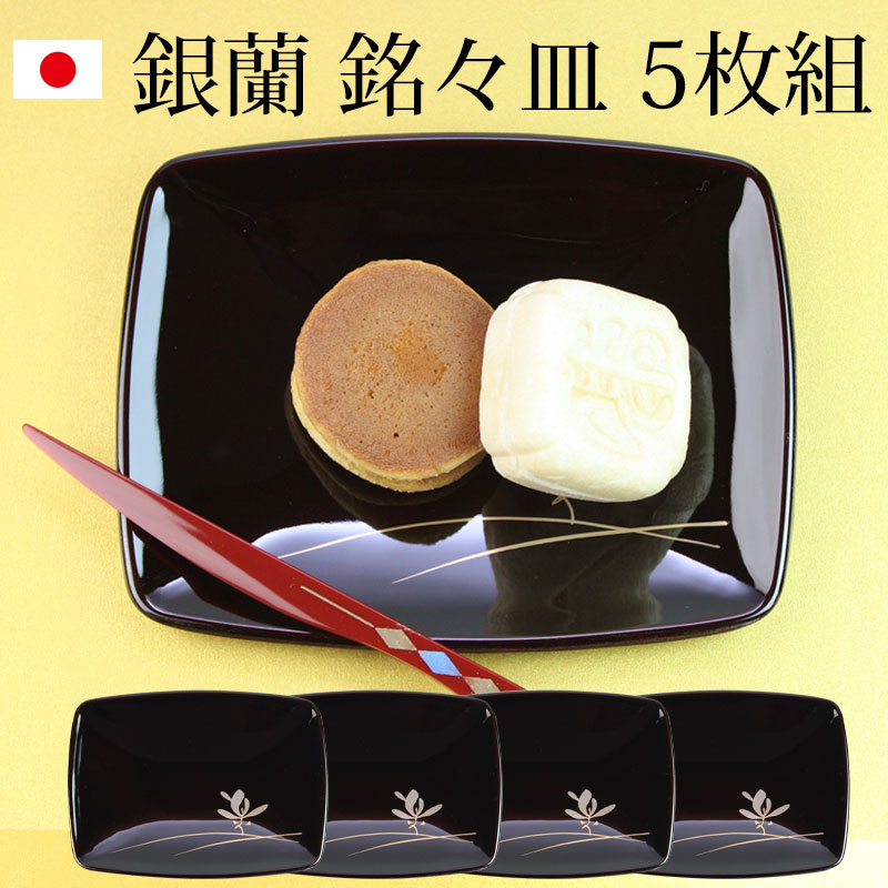 漆器 銘々皿 紀州塗り 4.5寸 13.6cm 胴張銘々皿 溜 銀ラン セット (5枚