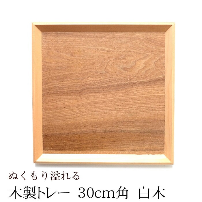 トレー お盆 天然木製 羽反 30cm角膳 白木 トレー 北欧 おしゃれ 木製