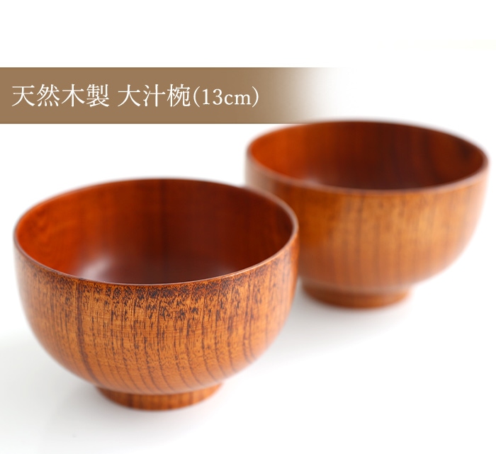 食洗機対応 ナノガラスコート 天然木製 大汁椀（13cm） 木目 漆塗り 5