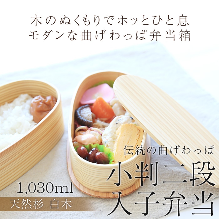 お弁当箱 曲げわっぱ 小判二段入子 弁当箱 白木 1030ml 2段 ウレタン塗装 お弁当箱 まげわっぱ 和風 男子 大容量 女子 大人 子供 女の子 男の子 スリム おしゃれ 運動会 遠足 麺 丼 木製 送料無料 特集 セール 特設会場 みよし漆器本舗