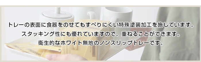 お盆 トレー おしゃれ ホワイト 33cm（S） すべらない すべり止め加工 滑り止め 食洗機対応 ノンスリップトレー トレイ 白無地 日本製 | 盆 ・膳・トレー,角盆・小長盆 | みよし漆器本舗