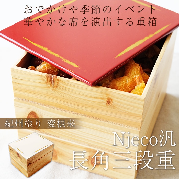 重箱 3段 紀州塗り Njeco汎 ７寸 長角三段重箱【木製重箱 3段重箱 日本