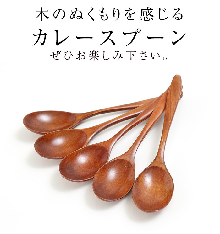 天然木製 カレースプーン 5本セット 1,000円ポッキリ 送料無料 | カトラリー,スプーン・レンゲ | みよし漆器本舗